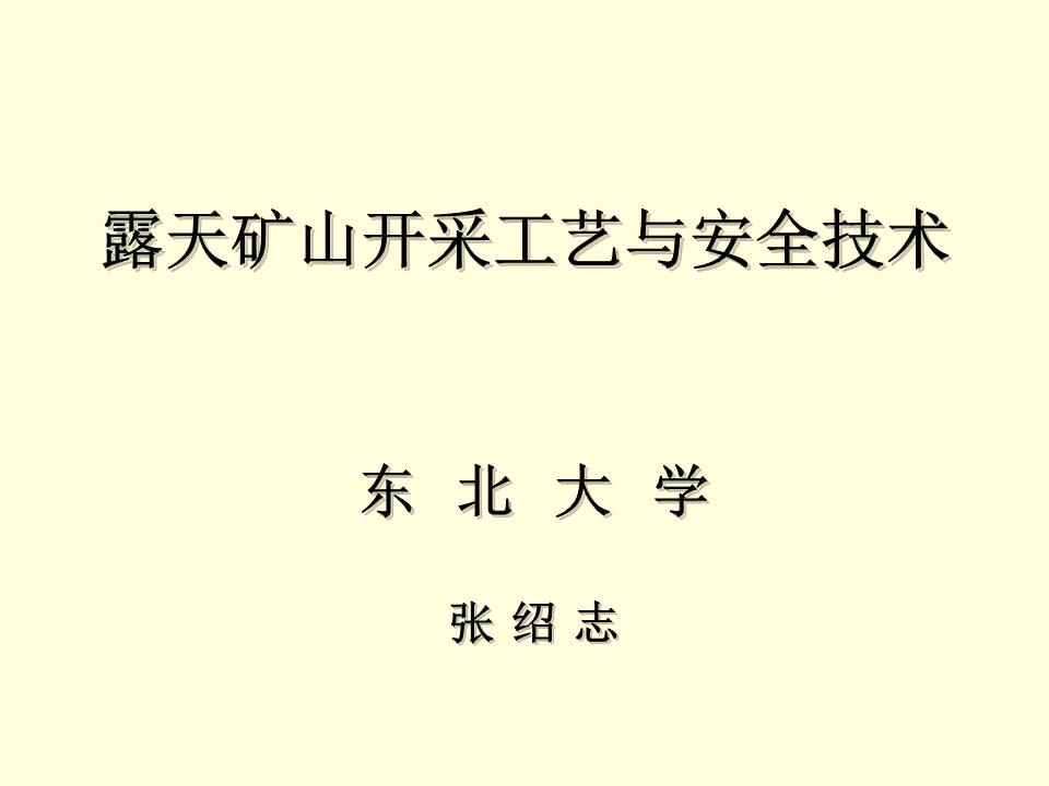 露天礦山開采工藝與安全技術(shù)(張紹志).ppt