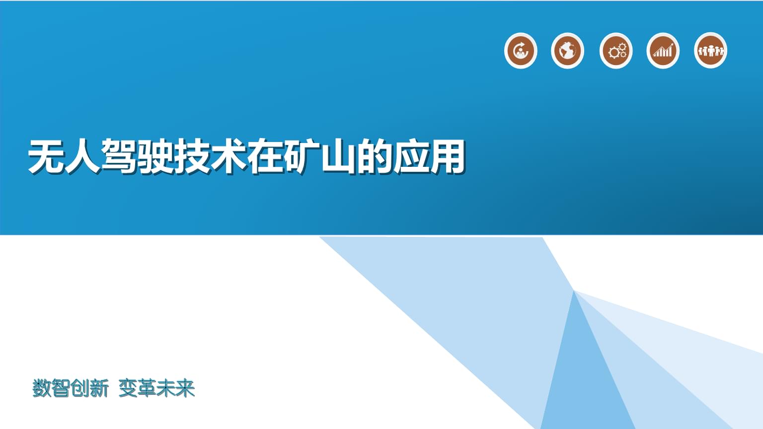 無人駕駛技術在礦山的應用.pptx