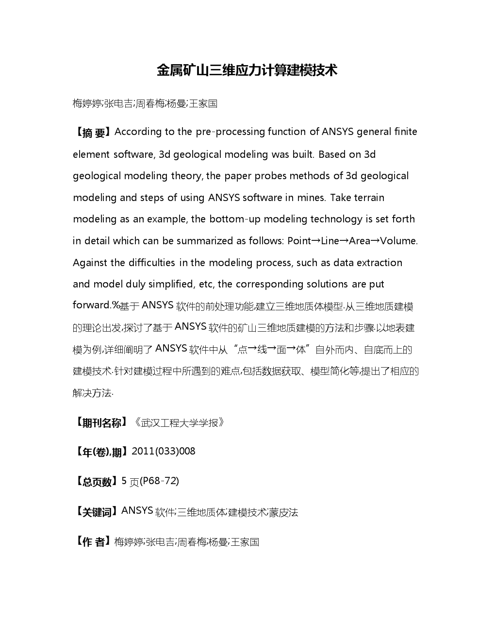 金屬礦山三維應(yīng)力計算建模技術(shù).docx